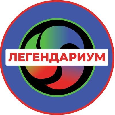 Метод развития личности Легендариум. Свой личный Текст Силы! Своя Легенда!