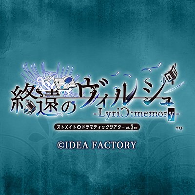 終遠のヴィルシュ【公式】 (@virche_otomate) / X 終遠のヴィルシュ【公式】 (@virche_otomate) / X