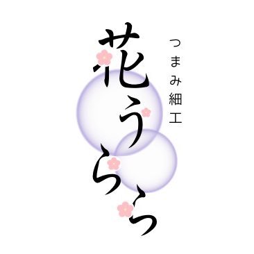 hana_urara2025's profile picture. 無言フォロー歓迎です。 つまみ細工関連を投稿していきます。どうぞ宜しくお願いいたします。 髪飾りはcreema、minne、メルカリ、Yahooフリマ羽二重はメルカリ、minne、pay IDで出品してます