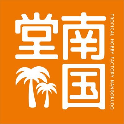 nangokudo's profile picture. 株式会社海洋堂高知 /南国堂 | 海洋堂センム(顧問)による企画造型制作の会社です。