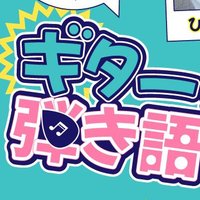 【公式】ギター弾けないけど弾き語りがしたかった。 (@cantplaygt0930) 's Twitter Profile Photo 【公式】ギター弾けないけど弾き語りがしたかった。 (@cantplaygt0930) 's Twitter Profile Photo