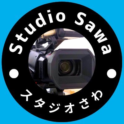映像制作配信のことなら@スタジオさわ |セミナー・イベント・CM対応 | 年間900本以上の実績 | レンタルスタジオ完備、お気軽にご相談を!Blackmagic Design davinci resolve 認定ユーザー(2022年取得済)