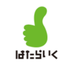 はたらいく (@hatalike) Twitter profile photo はたらいく (@hatalike) Twitter profile photo