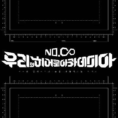 나의 히어로 아카데미아 완결 기념 통합 온리전 @2025HEROACAonly 의 홍보 계정입니다.