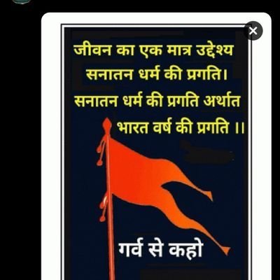 sanatani_senik_'s profile picture. गर्व से कहो हिन्दू है हम
🚩🚩
एक ही नारा एक ही नाम जय श्री राम जय श्री राम🚩🚩