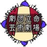 ritsugei's profile picture. 正式名称「劇団立命芸術劇場」、通称「リツゲイ」は立命館大学の演劇サークルです。基本的に会話重視の劇です。リアリティを追求し本物に近い世界を舞台上に再現することを目指しています。 #リツゲイ #春から立命館 #演劇 #サークル