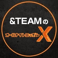 &TEAMのオールナイトニッポンX【公式】 (@andteam_annx) 's Twitter Profile Photo &TEAMのオールナイトニッポンX【公式】 (@andteam_annx) 's Twitter Profile Photo