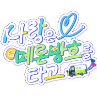 이부시마 쁘띠존 :: 사랑은 메론빵호를 타고 (@ibsm_melonbbang) 's Twitter Profile