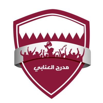 نهدف لإعادة مدرج العنابي إلى مجده السابق 🇶🇦
