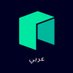 Neo Smart Economy Arabic (@neo_arabic) Twitter profile photo Neo Smart Economy Arabic (@neo_arabic) Twitter profile photo