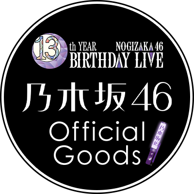 乃木坂46オフィシャルグッズ【公式】 (@nogizaka_goods) / X 乃木坂46オフィシャルグッズ【公式】 (@nogizaka_goods) / X