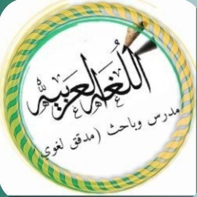 متخصص في #اللغة_العربية أقدم مساعدتي لطلاب العلم من أي مكان #تدقيق_أبحاث_رسائل_علمية_دواوين_شعر_قصائد #تنسيق_كتب #تلخيص_مقررات #كتابة_محتوى_أدبي