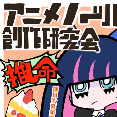 kk22345cn's profile picture. 【2025年〜】帝京平成大学池袋キャンパスのアニメノベル創作研究会公式アカウントです。質問や加入などの連絡はDMまで※インスタはやってません