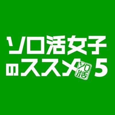 #ソロ活女子のススメ 5🗓️主演 #江口のりこ ひとりの贅沢な時間を過ごすためきょうも“ソロ活”に邁進!#小林きな子 #渋谷謙人 #佐々木春香 #大塚明夫 📚原案 #朝井麻由美 【https://t.co/fGhMuCmF5J】