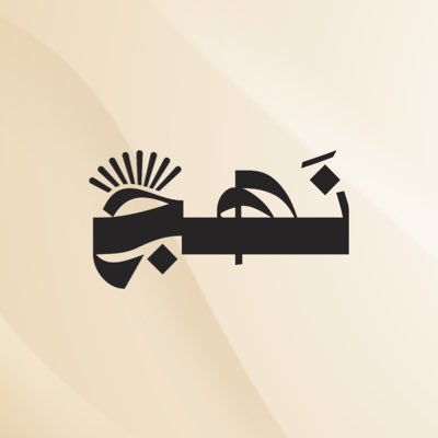 Nahj_podcast's profile picture. طب، قصص، إلهام! | من كل بحرِ قطرة | بودكاست حواري تابع للمجلسِ الطلابي الطبي @MSCKFU