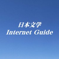 日本文学 Internet Guide (@internetguide4) 's Twitter Profile