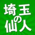 埼玉の仙人【車中泊ランナーYouTuber】 (@machidasatoshi) Twitter profile photo 埼玉の仙人【車中泊ランナーYouTuber】 (@machidasatoshi) Twitter profile photo
