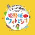 姫路城フォトビンゴ (@himejijo_pbingo) Twitter profile photo 姫路城フォトビンゴ (@himejijo_pbingo) Twitter profile photo