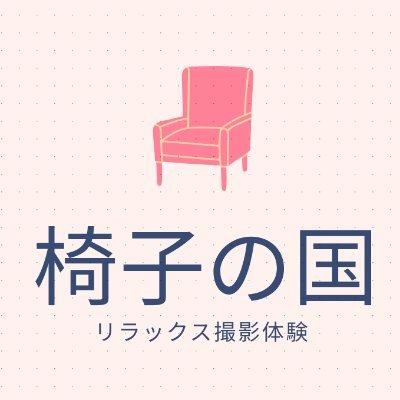 新宿✨撮影スタジオ椅子の国✨ Profile
