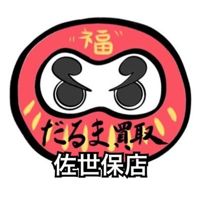 長崎県佐世保市上本山町1211 トレカをメインに買取、販売を行います。 定期的に面白いイベントや特価などのお得な情報を流しますのでフォローよろしくお願い致します。 営業時間:10:00~22:00 定休日:月曜 ポストしている商品は全品+420円~郵送可能です。