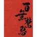 红床单 (@hongchuangdan) Twitter profile photo 红床单 (@hongchuangdan) Twitter profile photo