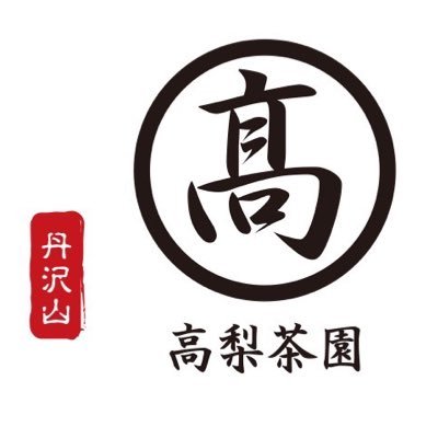 昭和28年創業 高梨茶園 丹沢遠山茶 お茶生産・加工・販売 緑茶以外に手もみ茶・品種茶・和紅茶・日本茶各種 店舗にてお茶を販売 家族で営む茶園です!嫁更新中(*^^*)
