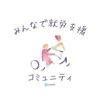 【公式】在宅就労支援コミュニティ「みんなで就労支援」 (@minnnade0216) 's Twitter Profile Photo