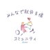 【公式】在宅就労支援コミュニティ「みんなで就労支援」 (@minnnade0216) Twitter profile photo 【公式】在宅就労支援コミュニティ「みんなで就労支援」 (@minnnade0216) Twitter profile photo