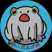 もちもちかえる (@nubosuke) 's Twitter Profile