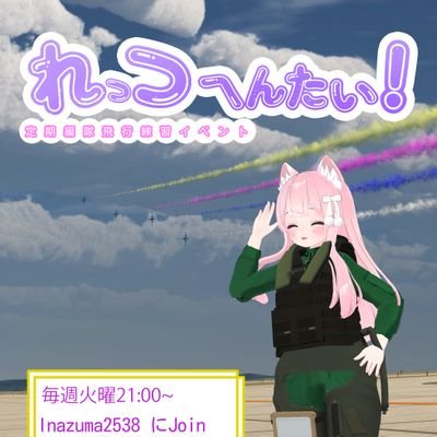 定期開催編隊飛行練習イベント 「れっつへんたい!」の広報アカウントです。
毎週火曜日 21:00~23:00 開催
週ごとに開催内容が少し異なります
主催 @Inazuma2538