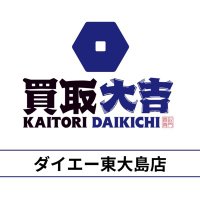 買取大吉　ダイエー東大島店 (@ojima_daikichi) Twitter profile photo