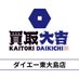 買取大吉 ダイエー東大島店 (@ojima_daikichi) Twitter profile photo 買取大吉 ダイエー東大島店 (@ojima_daikichi) Twitter profile photo