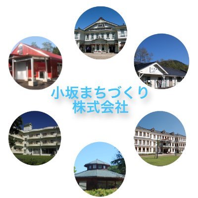 秋田県小坂町から康楽館、小坂鉱山事務所、小坂鉄道レールパーク、小坂七滝ワイナリー、ホテル小坂ゴールドパレス/レストラン青銅館、また十和田~八幡平を中心とした四季折々の情報を発信します。(複数人でつぶやきます)
インスタもやってます→https://t.co/yNxh8YbEOY