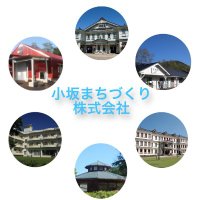 小坂まちづくり株式会社 (@kosaka_mco) 's Twitter Profile Photo 小坂まちづくり株式会社 (@kosaka_mco) 's Twitter Profile Photo