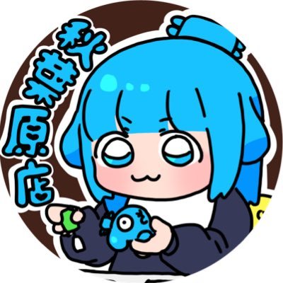 ガンプラ・フィギュア・グッズをお取り扱いしております。営業時間 : 平日 12:00〜20:00 土日祝 11:00〜19:00 エックスでのお問い合わせは受け付けておりませんので、こちらの当店電話番号へお問い合わせ下さいませ→03-3525-4762