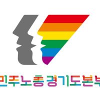 민주노총 경기도본부 (@kctukgrc1) 's Twitter Profile
