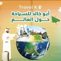 ابو خالد للسياحه حول العالم 🌏 (@amnwns14) 's Twitter Profile