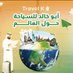 ابو خالد للسياحه حول العالم 🌏 (@amnwns14) Twitter profile photo ابو خالد للسياحه حول العالم 🌏 (@amnwns14) Twitter profile photo