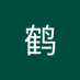 鹤邱庇佑 (@biqiu8145) Twitter profile photo 鹤邱庇佑 (@biqiu8145) Twitter profile photo