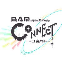 Barコネクト (@_bar_connect) 's Twitter Profile