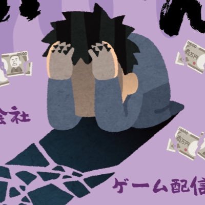 絶望おぢさんを略して「絶おぢ」 40代のグラフィックデザイナーで元イラストレーターでデザイン会社(スタッフ3人)の社長です(`・ω・´) 会社は債務超過で個人は多重債務で常に資金繰りが苦しい....😂 嫁ちゃんと小学生と中学生の息子2人あり。1日1食のダイエット中です(目標63kg、MAX86.7kg)