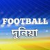 Football Duniya দুনিয়া (@fduniyabangla) Twitter profile photo Football Duniya দুনিয়া (@fduniyabangla) Twitter profile photo