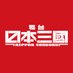 舞台『日本三國』 (@nsangoku_stage) Twitter profile photo 舞台『日本三國』 (@nsangoku_stage) Twitter profile photo