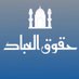 Huqooq ul Ibaad (@huqooqulibaad4) Twitter profile photo Huqooq ul Ibaad (@huqooqulibaad4) Twitter profile photo