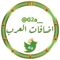 🎲💚إضافات العرب💚🎲 (@g2a__) 's Twitter Profile