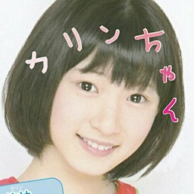 ハロDD/カリンちゃん崇拝/たまにどぅーちゃまとにょんさん/フォロー、リプ大歓迎(´∀`*)♥宮本佳林ちゃんの美声に心奪われている同志の皆様、仲良くしてください。