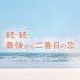 『続・続・最後から二番目の恋』フジテレビ新月9ドラマ【公式】 (@zokuzokukoi2025) Twitter profile photo 『続・続・最後から二番目の恋』フジテレビ新月9ドラマ【公式】 (@zokuzokukoi2025) Twitter profile photo