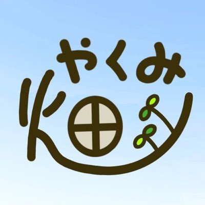 yakumikusu's profile picture. のほほ～んと、ゲームとかゲームとか、ゲームとか。たまに家庭菜園。YouTube【やくみ畑】https://t.co/PhwIhMOPNy