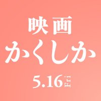 映画『かくかくしかじか』公式 (@kakushika_movie) 's Twitter Profile Photo 映画『かくかくしかじか』公式 (@kakushika_movie) 's Twitter Profile Photo