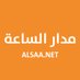 مدار الساعة الإخباري (@alsaa_news) Twitter profile photo مدار الساعة الإخباري (@alsaa_news) Twitter profile photo